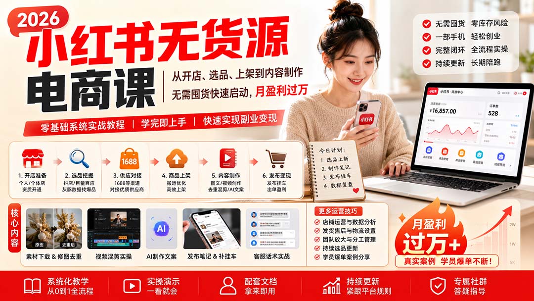 小红书无货源电商课(8月30更新-heixxmi
