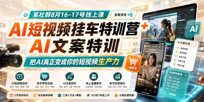 某社群8月16-17号线上课，AI短视频挂车特训营+AI文案特训，把AI真正变成你的短视频生产力-heixxmi