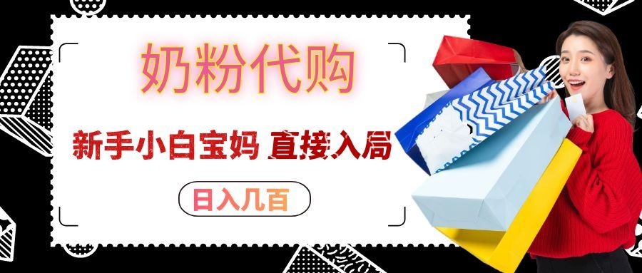 拼多多奶粉代购一单大几十,日入几百,新手小白宝妈直接入局!-heixxmi