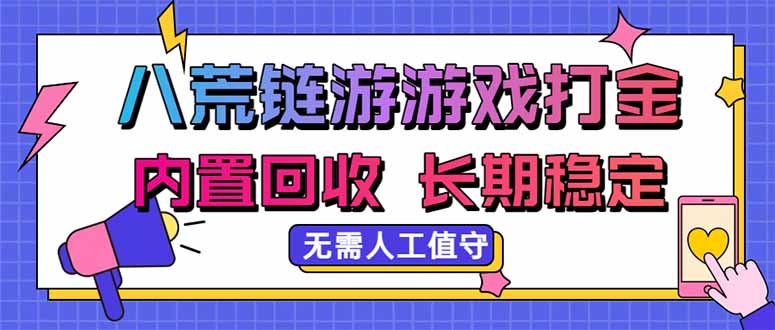 八荒链游，游戏打金，内置回收，无需人工值守，长期稳定收益-heixxmi