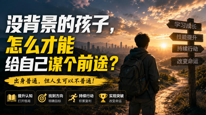 付费文章：没背景的孩子，怎么才能给自己谋个前途？-heixxmi
