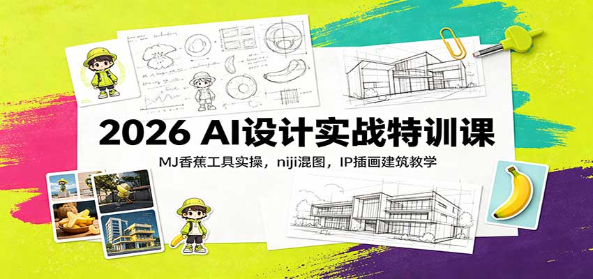2026 AI设计实战特训课：MJ香蕉工具实操，niji混图，IP插画建筑教学-heixxmi