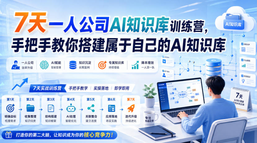 7天一人公司AI知识库训练营，手把手教你搭建属于自己的AI知识库-heixxmi