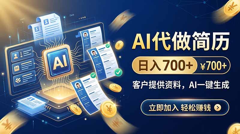 AI代做简历，日入700+，客户提供资料，AI一键生成-heixxmi