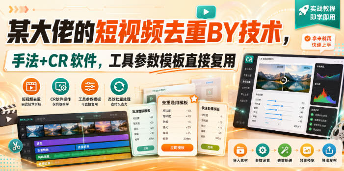 某大佬的短视频去重搬运技术，手法+CR软件，工具参数模板直接复用-heixxmi