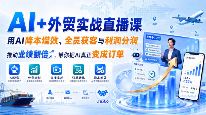 AI+外贸实战直播课，用AI降本增效、全员获客与利润分润，推动业绩翻倍，带你把AI真正变成订单(26.08.31)-heixxmi