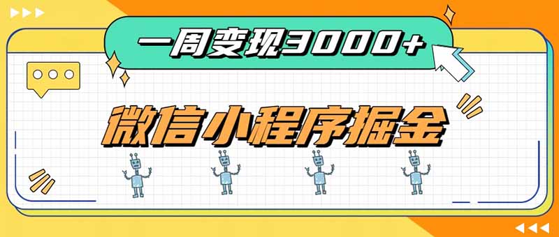 一周3000+的微信小程序，通过四种变现方式稳定增收，最强积累型副业-heixxmi