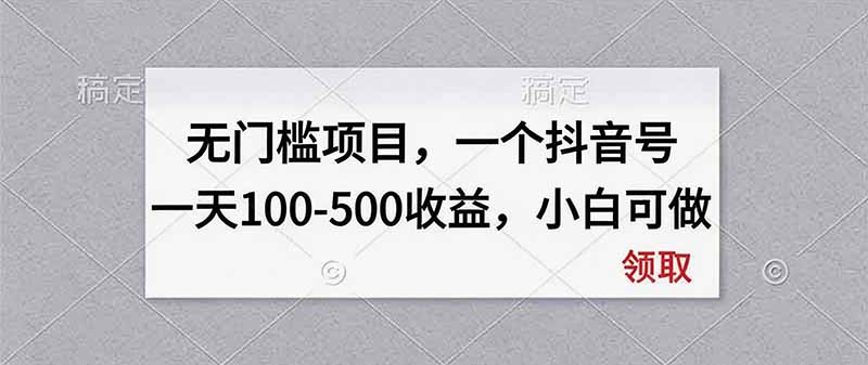 无门槛项目，一个抖音号一天100-500收益，小白可做-heixxmi