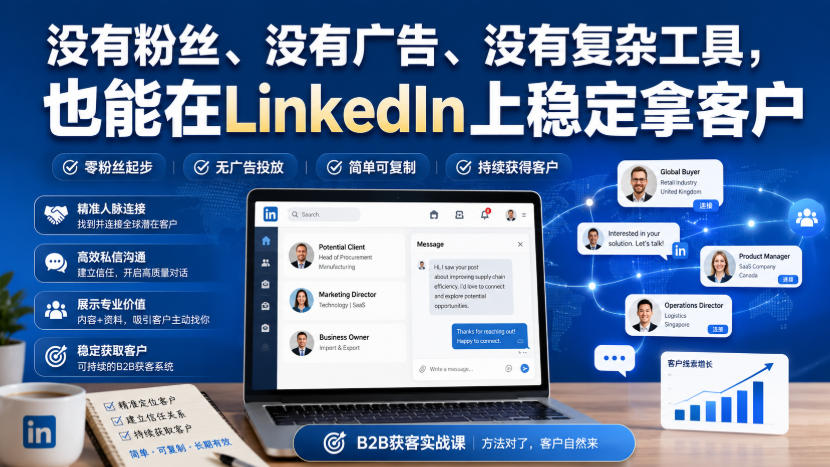 没有粉丝、没有广告、没有复杂工具，也能在LinkedIn上稳定拿客户【原创双语字幕】-heixxmi