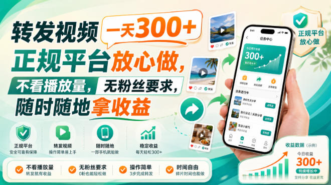 转发视频一天300+，正规平台放心做，不看播放量，无粉丝要求，随时随地拿收益【揭秘】-heixxmi