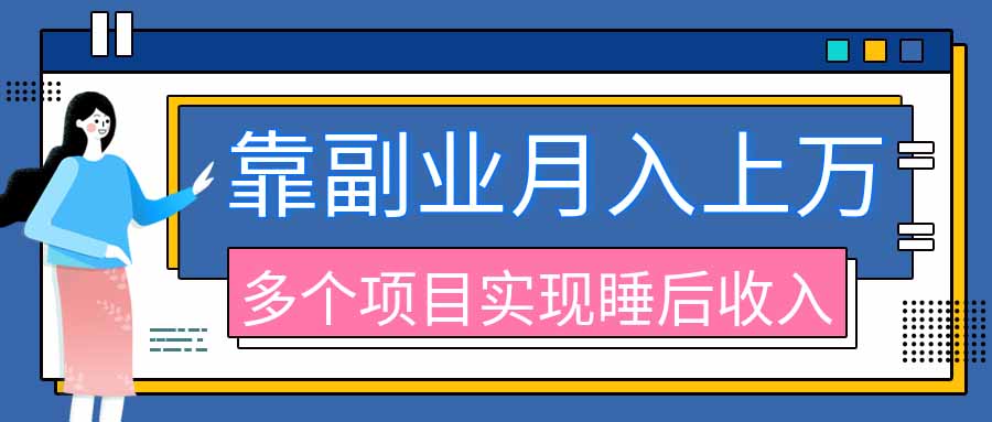 2026年多个真实副业项目，带你搭被动收入管道(淘宝无人直播、海外TK拉新、最新最全代运营、公众号陪跑和去水印小...-heixxmi