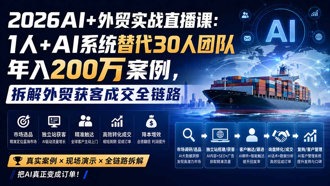 2026AI+外贸实战直播课：1人+AI系统替代30人团队年入200万案例，拆解外贸获客成交全链路-heixxmi