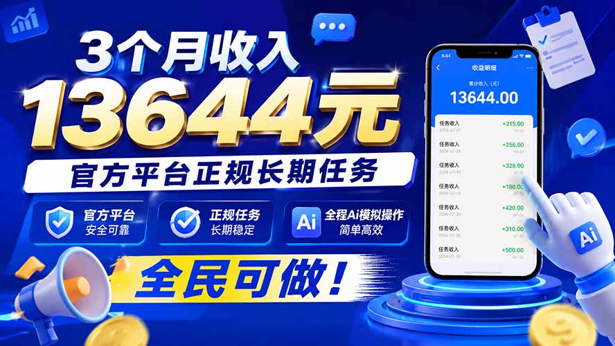 3个月收入13644元，官方平台正规长期任务，全程Ai模拟操作 全民可做！-heixxmi