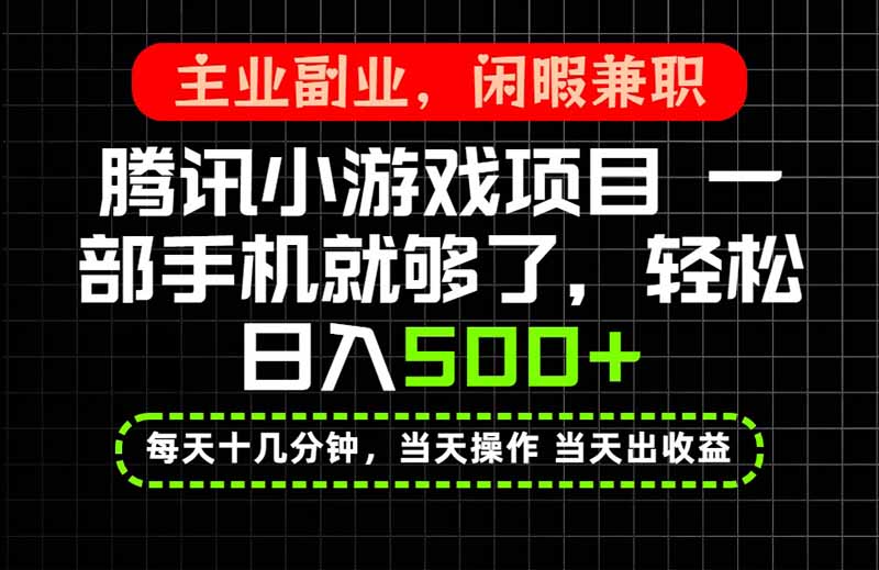 当天操作 当天见收益，一部手机就能搞定，轻松日入500+，长期项目，长期可做！-heixxmi
