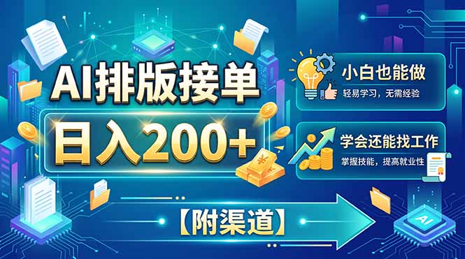 AI排版接单，日入200+，小白当天上手，学会还能找工作【附渠道】-heixxmi