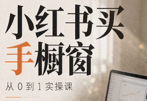 大糖老师·小红书买手橱窗从0到1实操课-heixxmi