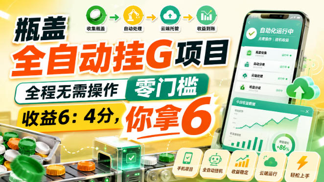瓶盖全自动挂G项目，全程无需操作，零门槛，收益6：4分，你拿6【揭秘】-heixxmi