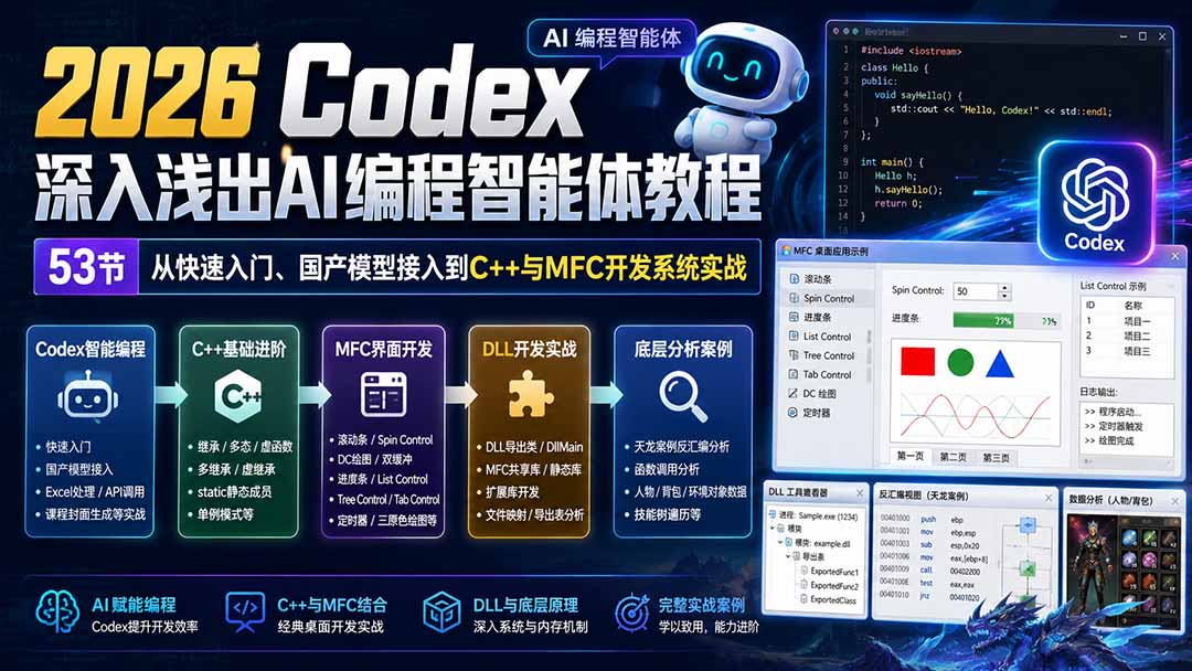 2026 Codex深入浅出AI编程智能体教程：53节从快速入门、国产模型接入到C++与MFC开发系统实战-heixxmi
