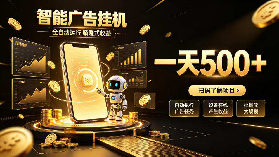 智能广告挂G项目，无需人工值守，全自动躺賺增收，单日收益可达500+【揭秘】-heixxmi