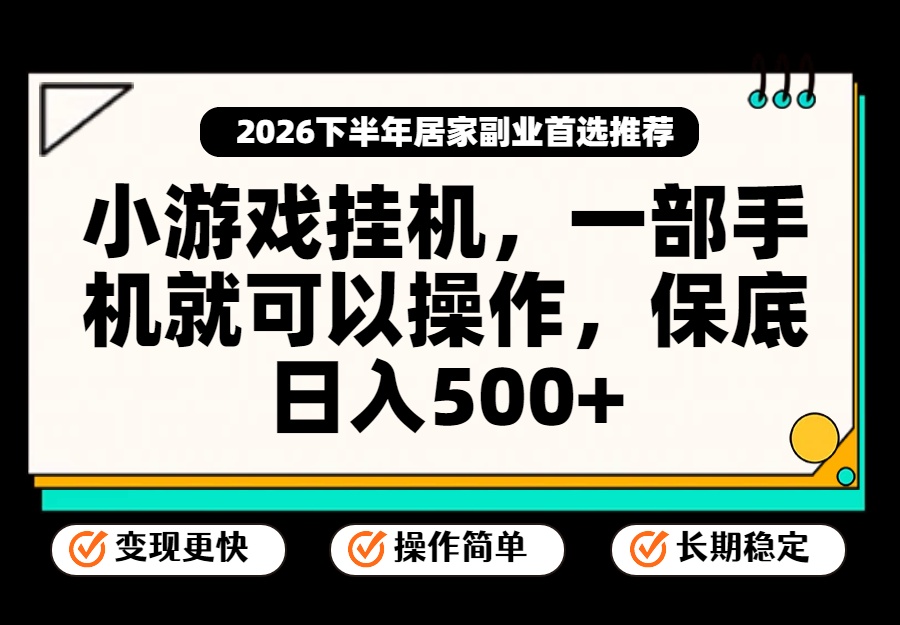 小游戏挂机，一部手机就能操作，不谈运气，只讲绝对落地，轻松日入500+！-heixxmi