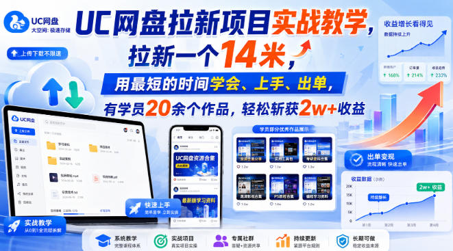UC网盘拉新项目实战教学，拉新一个14米，用最短的时间学会、上手、出单，有学员20余个作品，轻松斩获2w+收益-heixxmi