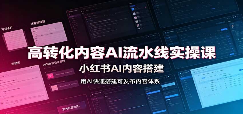 高转化内容AI流水线实操课：小红书AI内容搭建，Skill工具配置，转化内容生产-heixxmi