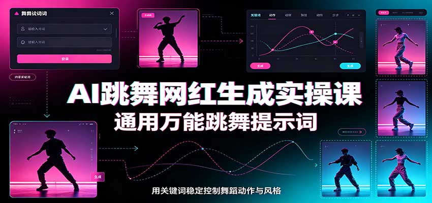 AI跳舞网红生成实操课：通用万能跳舞提示词，多模型适配，人物舞蹈视频制作全套教学-heixxmi