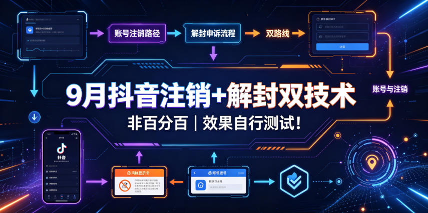 9月抖音注销+解封双技术，非百分百，效果自行测试！-heixxmi