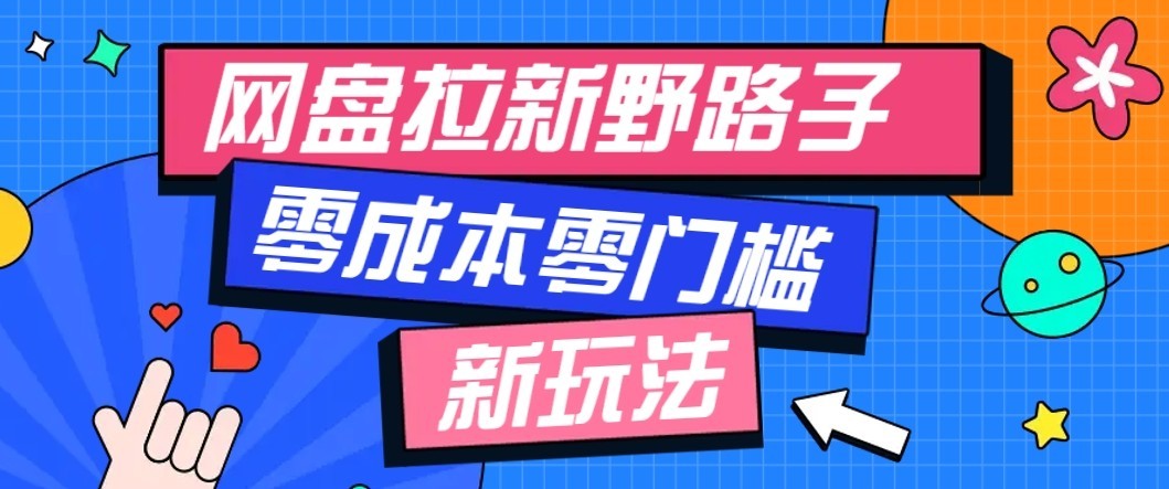 公众号搭配网盘拉新玩法，零成本零门槛多种变现方式，轻松月入万元【保姆级教程】-heixxmi