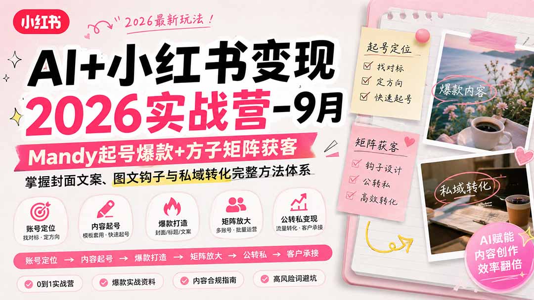 AI+小红书变现2026实战营-9月：Mandy起号爆款+方子矩阵获客，掌握封面文案、图文钩子与私域转化完整方法体系-heixxmi