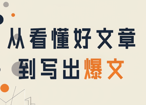 从看懂好文章，到写出爆文-heixxmi