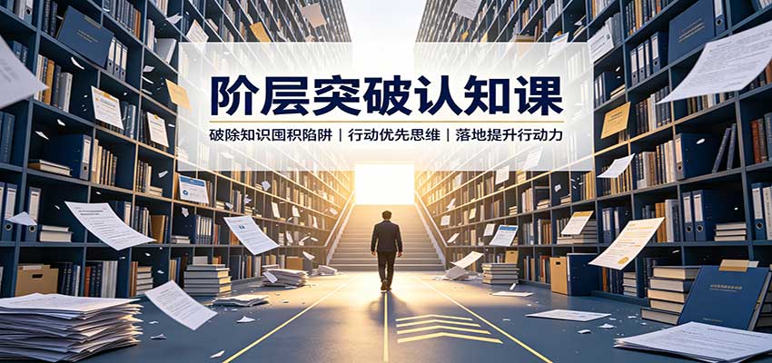 阶层突破认知课：破除知识囤积陷阱，行动优先思维，落地提升行动力-heixxmi