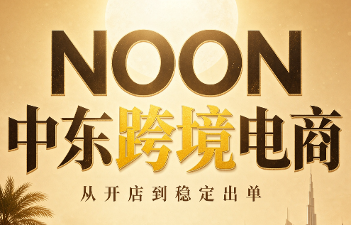 NOON中东跨境电商：从开店到稳定出单(更新2026)-heixxmi