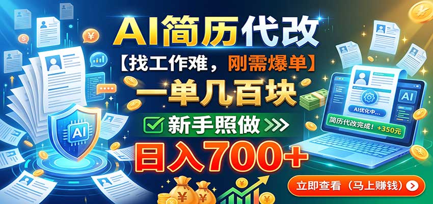 AI简历代改,一单几百块,找工作难,刚需爆单,新手照做日入700+-heixxmi