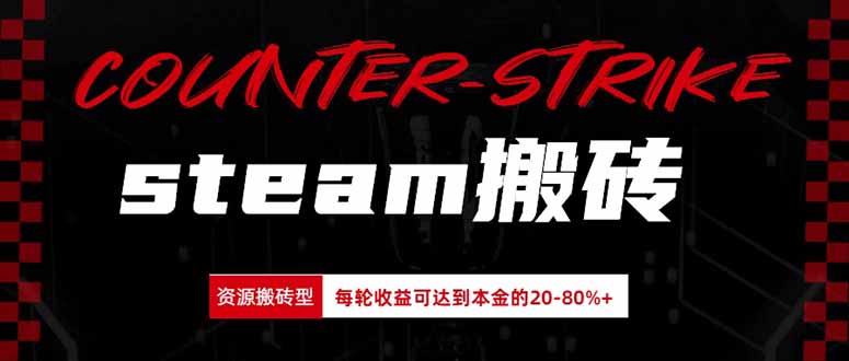 Steam搬砖，每轮收益为本金的20-80%，平均每天仅需半小时，新人轻松上手-heixxmi