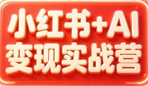 群响·小红书+AI变现实战营-heixxmi