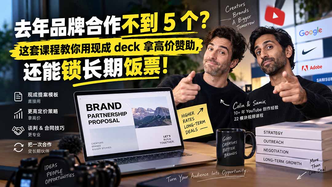 去年品牌合作不到 5 个？这套课程教你用现成 deck 拿高价赞助，还能锁长期饭票【原创双语字幕】-heixxmi