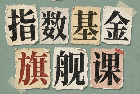 指数基金旗舰课·从零建立一套能自己判断的投资体系-heixxmi