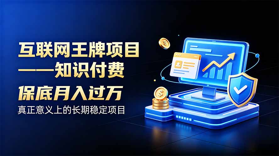 互联网王牌项目——知识付费，月入过万只是保底，真正意义上的长期稳定项目-heixxmi