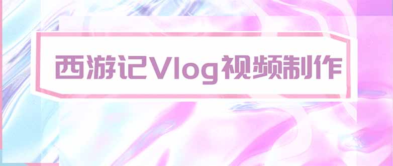 手把手教大家用AI做西游记vlog，手把手教学，希望对大家有帮助-heixxmi