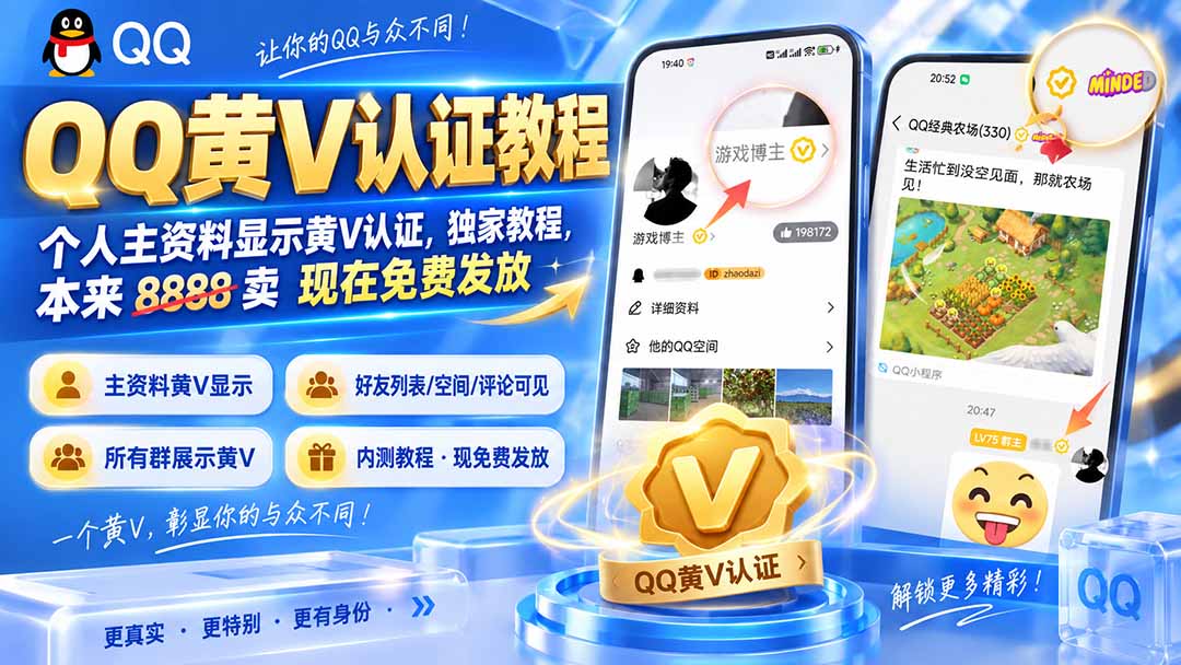 QQ黄V认证教程，个人主资料显示黄V认证，独家教程，本来 8888 卖 现在免费发放-heixxmi
