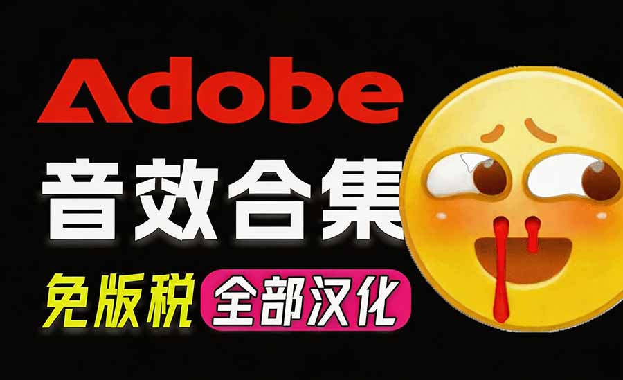 请称爆硬盘！Adobe 和 达芬奇 官方提供的高品质免版税音效库， 10000+ 免费商用音效合集，已离线打包-heixxmi