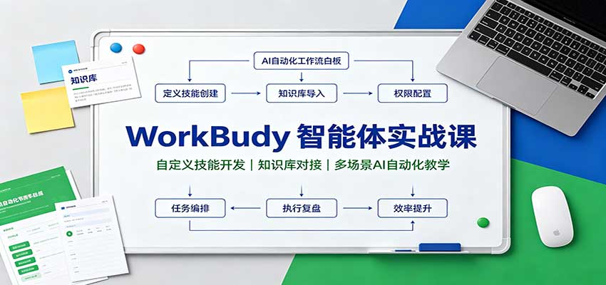 WorkBuddy智能体实战课：自定义技能开发，知识库对接，多场景AI自动化教学-heixxmi