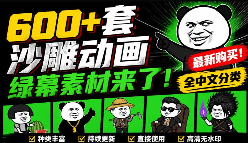 600+套沙雕动画绿幕素材来了！最新购买，全中文分类，支持一键绿幕抠出使用，沙雕动画制作必备素材包-heixxmi