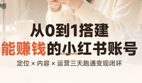 从0到1搭建能赚钱的小红书账号-heixxmi