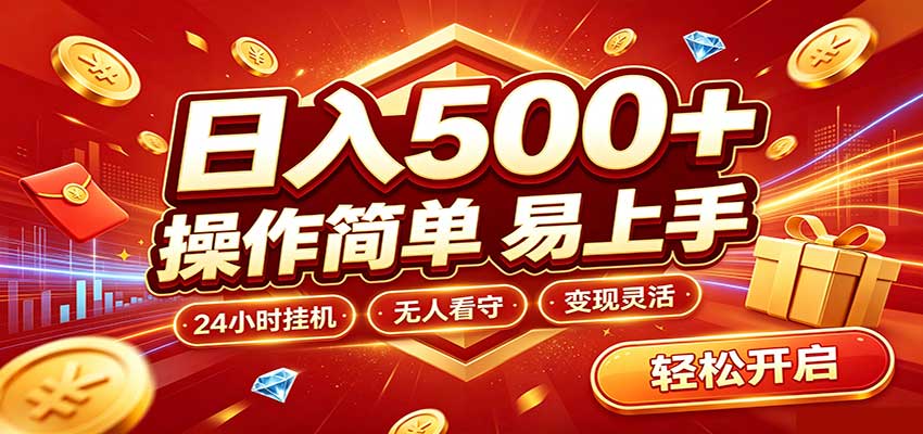 日入稳定300+，全自动抢福袋，闲暇稳定创收-heixxmi