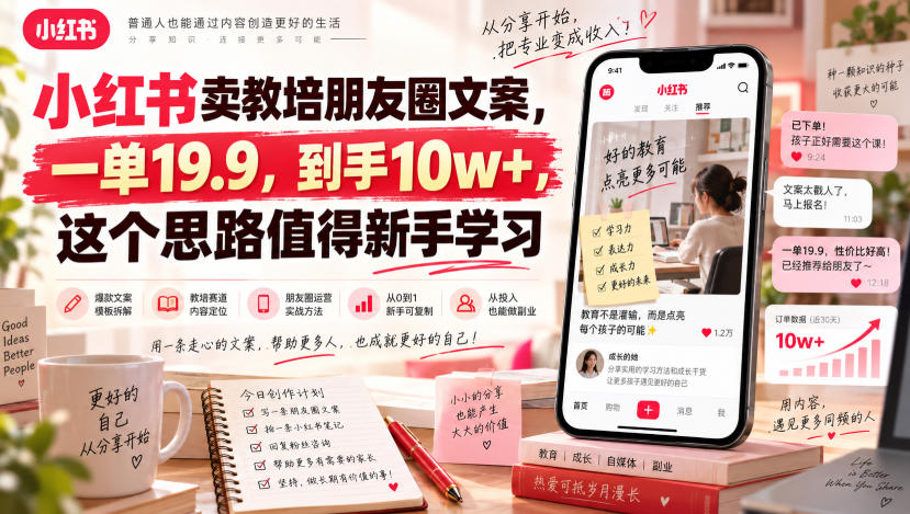 小红书卖教培朋友圈文案，一单19.9，到手10w+，这个思路值得新手学习-heixxmi