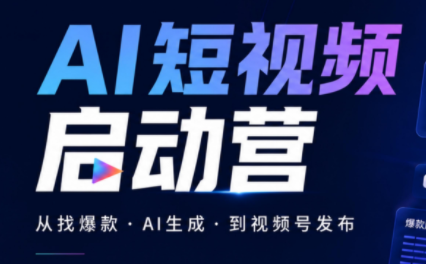 丰米AI·AI短视频启动营-heixxmi