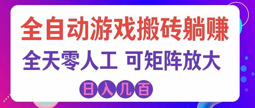 海外的爆火欧美游戏全自动打金币项目，日入千元，手把手教你！-heixxmi