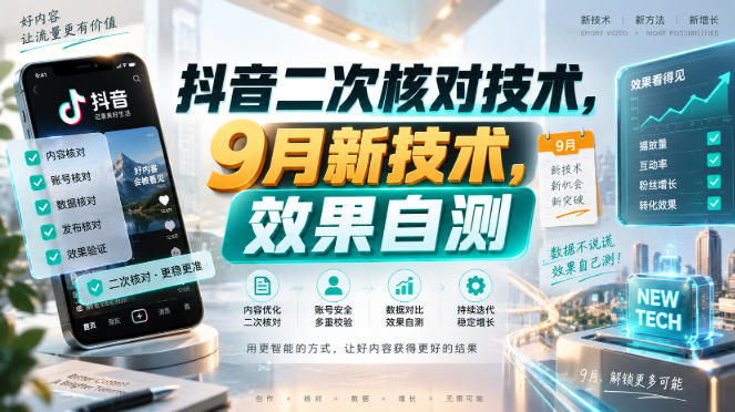 抖音二次核对技术，9月新技术，效果自测-heixxmi
